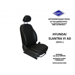 Авточехлы Автопилот для Hyundai Elantra 6 AD (2015+) в Тюмени