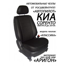 Авточехлы Автопилот для Kia Sorento 1 в Тюмени