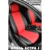 Авточехлы Автопилот для Opel Astra J в Тюмени